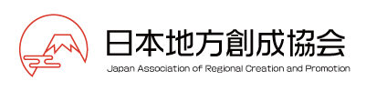 一般社団法人日本地方創成協会